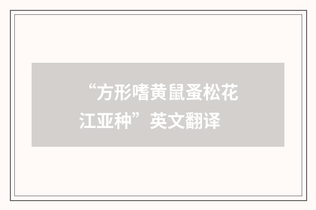 “方形嗜黄鼠蚤松花江亚种”英文翻译