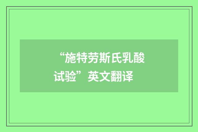 “施特劳斯氏乳酸试验”英文翻译