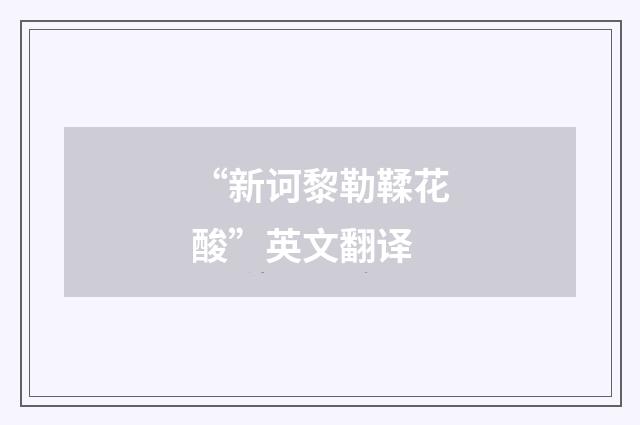 “新诃黎勒鞣花酸”英文翻译