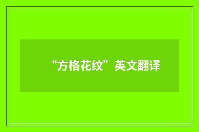 “方格花纹”英文翻译