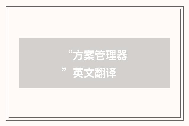 “方案管理器”英文翻译