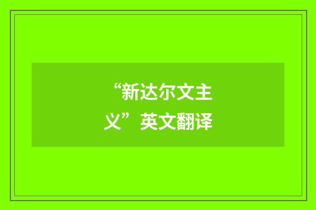 “新达尔文主义”英文翻译