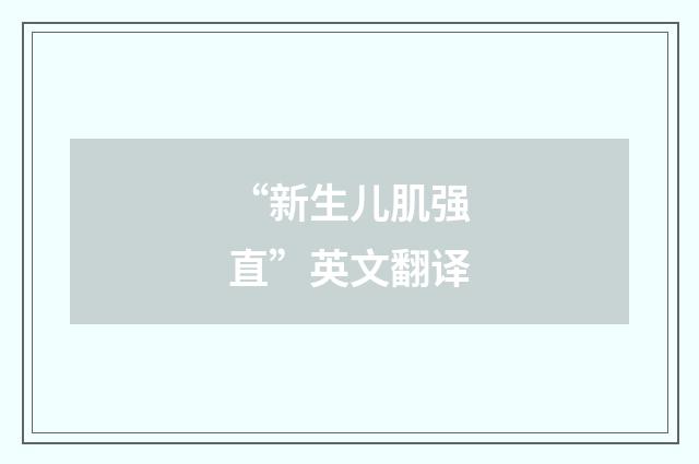 “新生儿肌强直”英文翻译