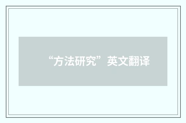 “方法研究”英文翻译