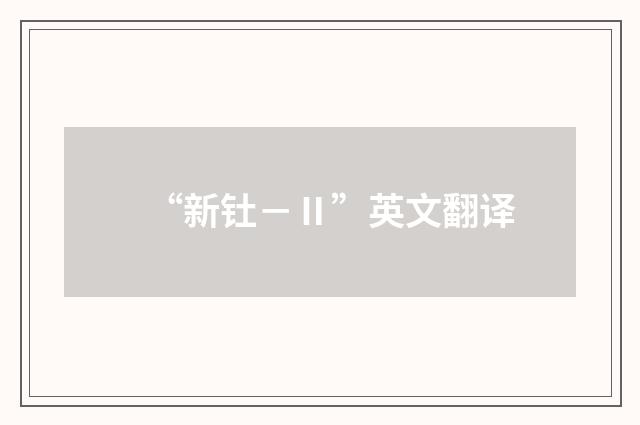 “新钍－Ⅱ”英文翻译