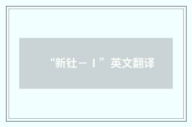 “新钍－Ⅰ”英文翻译