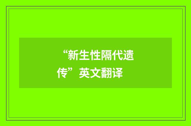 “新生性隔代遗传”英文翻译