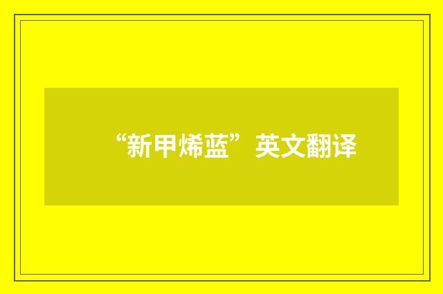 “新甲烯蓝”英文翻译