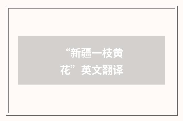 “新疆一枝黄花”英文翻译