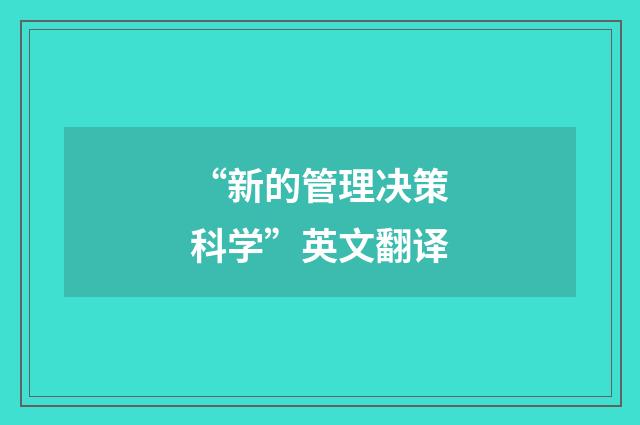 “新的管理决策科学”英文翻译