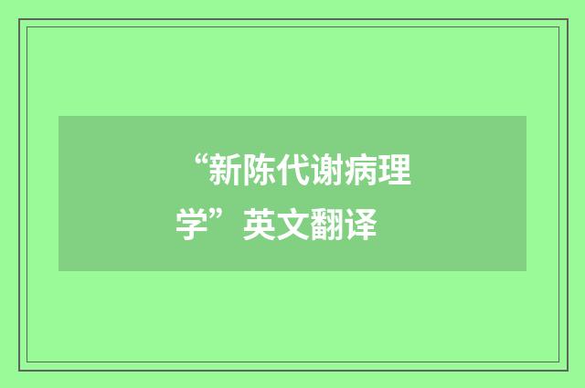 “新陈代谢病理学”英文翻译