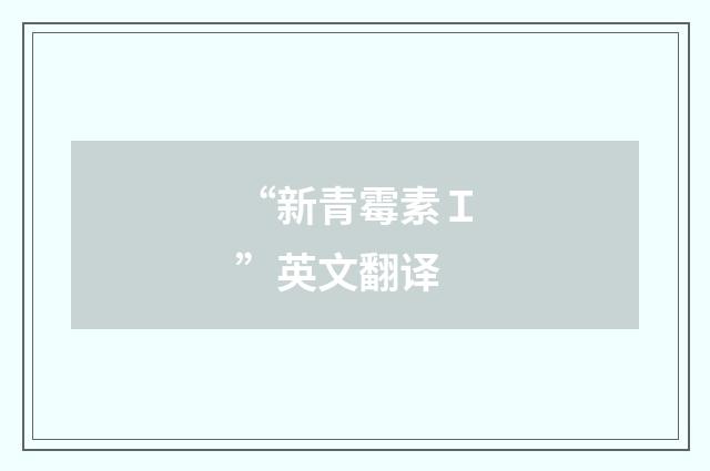 “新青霉素Ｉ”英文翻译