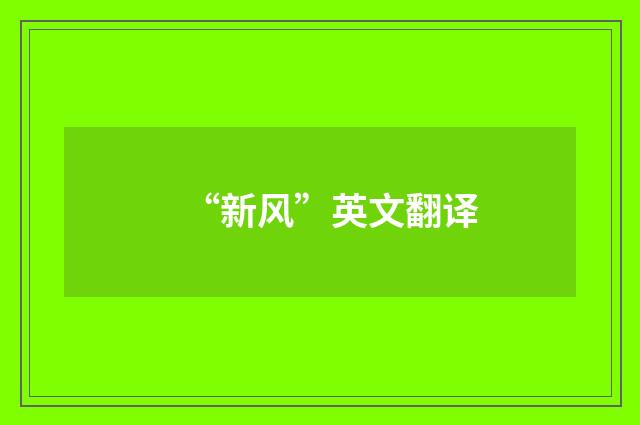 “新风”英文翻译