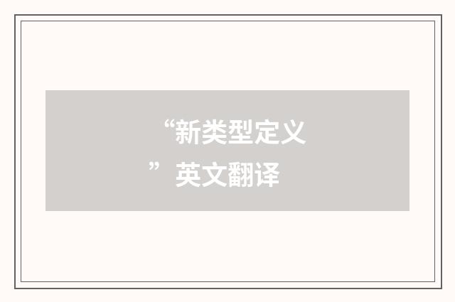 “新类型定义”英文翻译