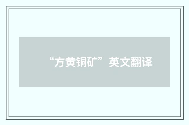 “方黄铜矿”英文翻译