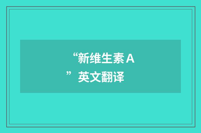 “新维生素Ａ”英文翻译