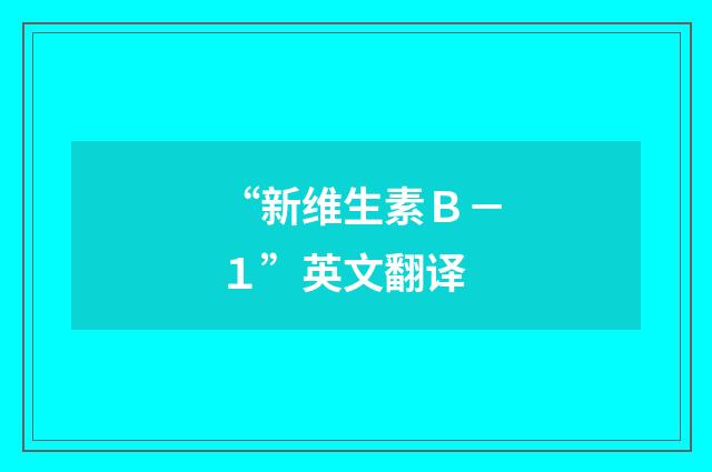“新维生素Ｂ－１”英文翻译