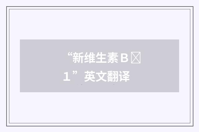 “新维生素Ｂ１”英文翻译