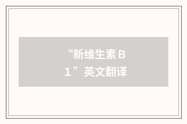 “新维生素Ｂ１”英文翻译