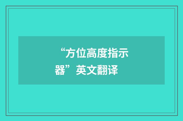 “方位高度指示器”英文翻译
