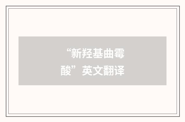 “新羟基曲霉酸”英文翻译