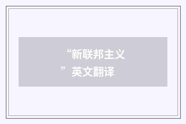 “新联邦主义”英文翻译