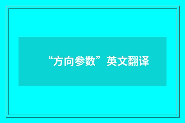 “方向参数”英文翻译