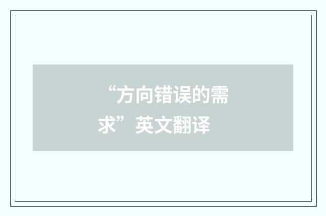 “方向错误的需求”英文翻译