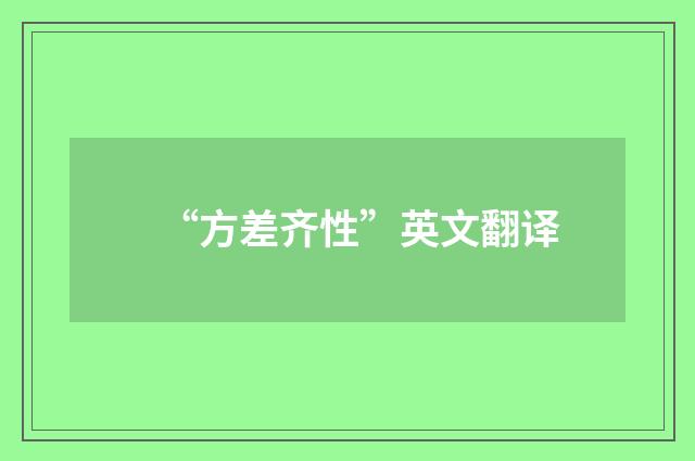 “方差齐性”英文翻译