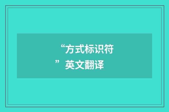 “方式标识符”英文翻译