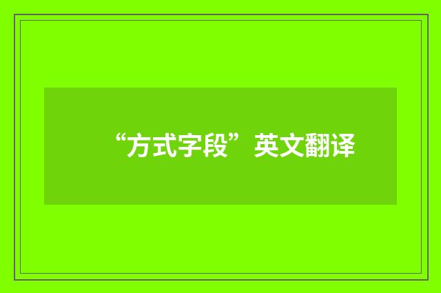 “方式字段”英文翻译