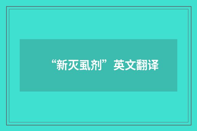 “新灭虱剂”英文翻译