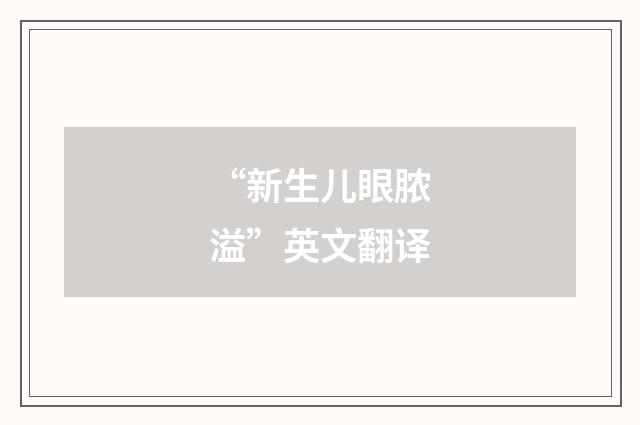 “新生儿眼脓溢”英文翻译
