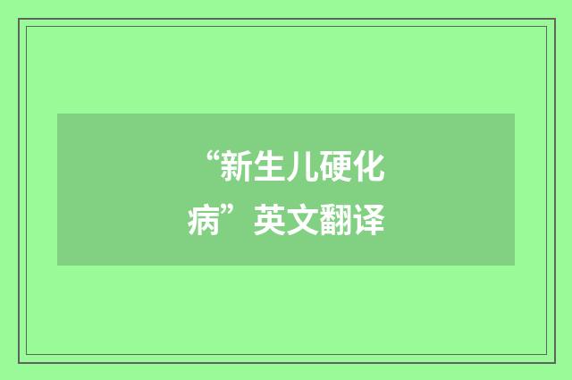 “新生儿硬化病”英文翻译