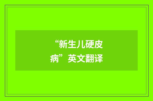 “新生儿硬皮病”英文翻译