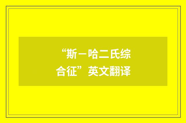 “斯－哈二氏综合征”英文翻译