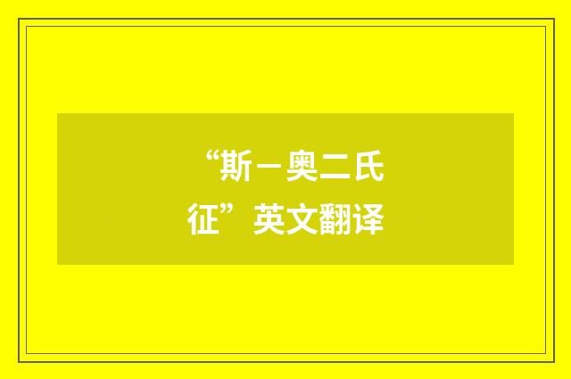 “斯－奥二氏征”英文翻译