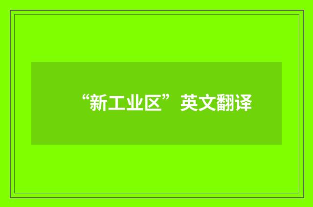 “新工业区”英文翻译