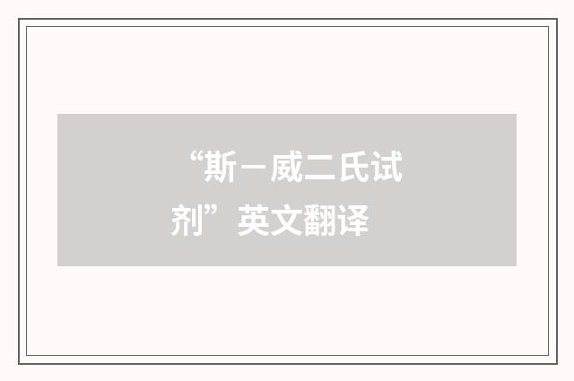 “斯－威二氏试剂”英文翻译