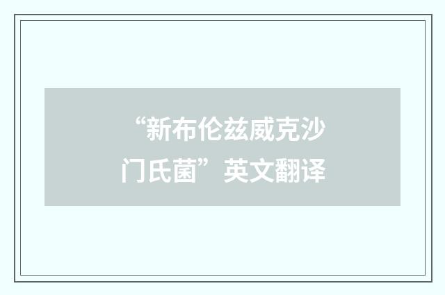 “新布伦兹威克沙门氏菌”英文翻译