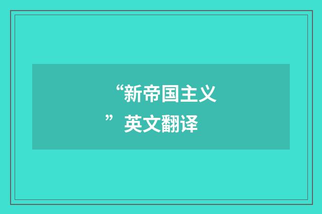 “新帝国主义”英文翻译