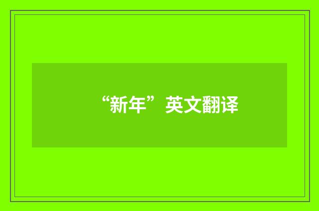 “新年”英文翻译