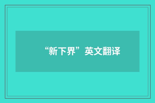 “新下界”英文翻译