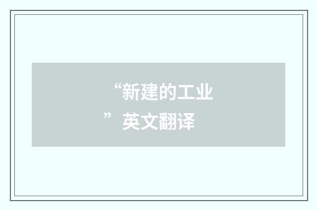 “新建的工业”英文翻译