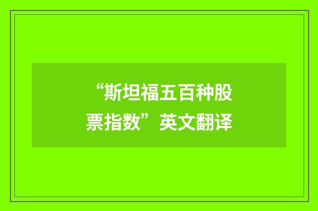 “斯坦福五百种股票指数”英文翻译