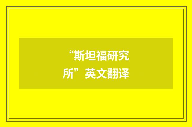“斯坦福研究所”英文翻译