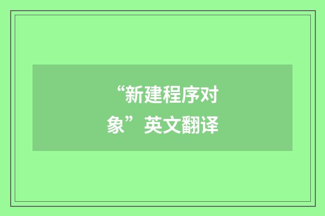 “新建程序对象”英文翻译