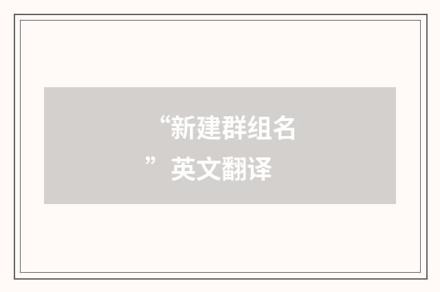 “新建群组名”英文翻译