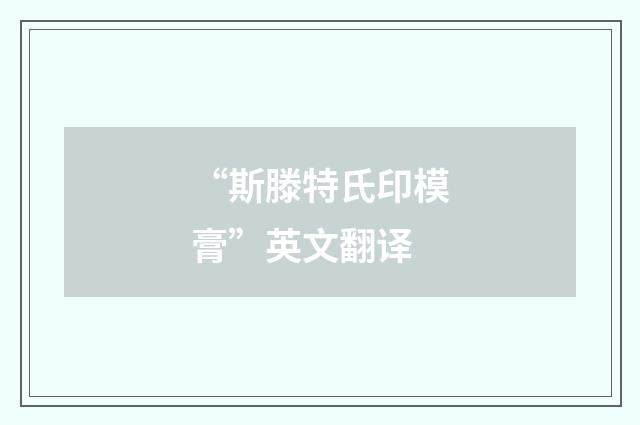 “斯滕特氏印模膏”英文翻译