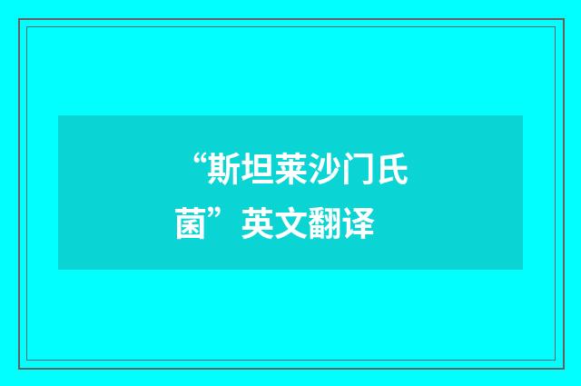 “斯坦莱沙门氏菌”英文翻译